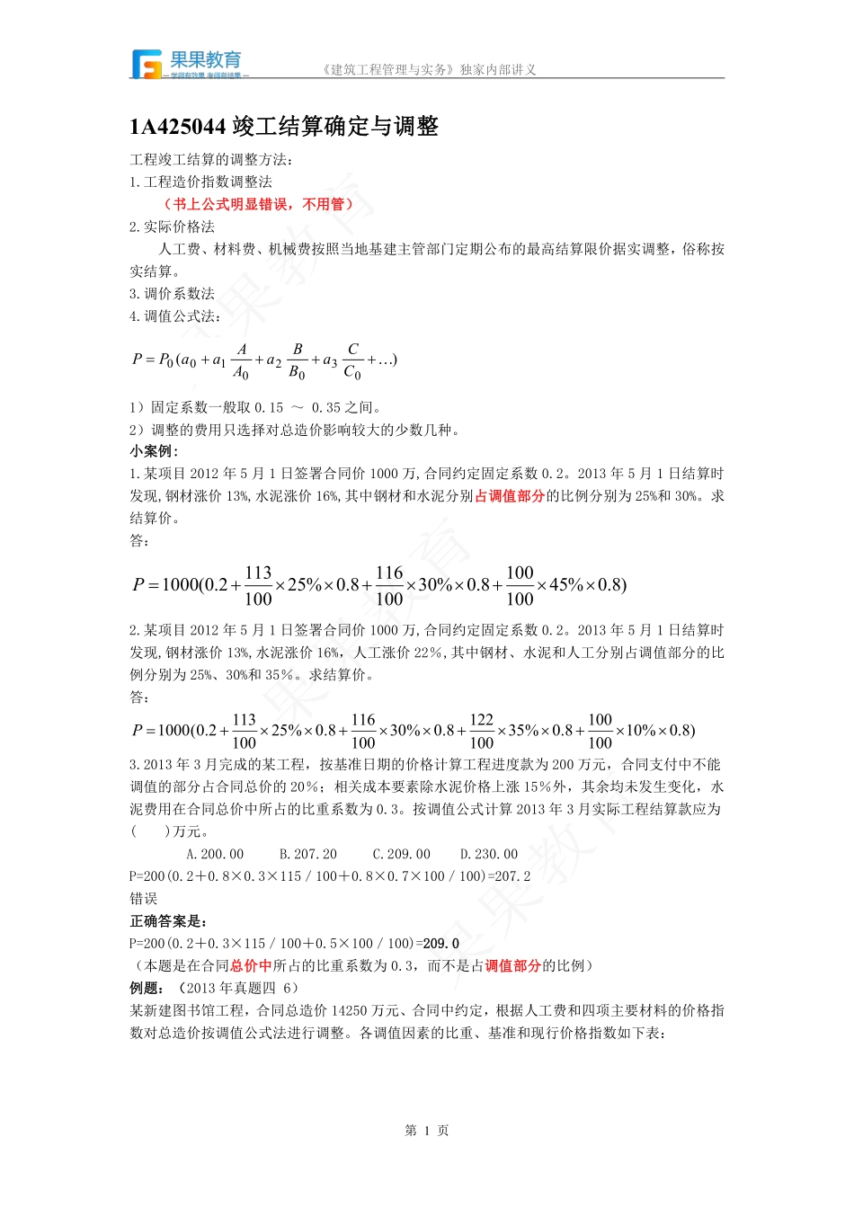 《建筑实务》－精讲精练－第42讲－施工商务管理（3）.pdf_第1页