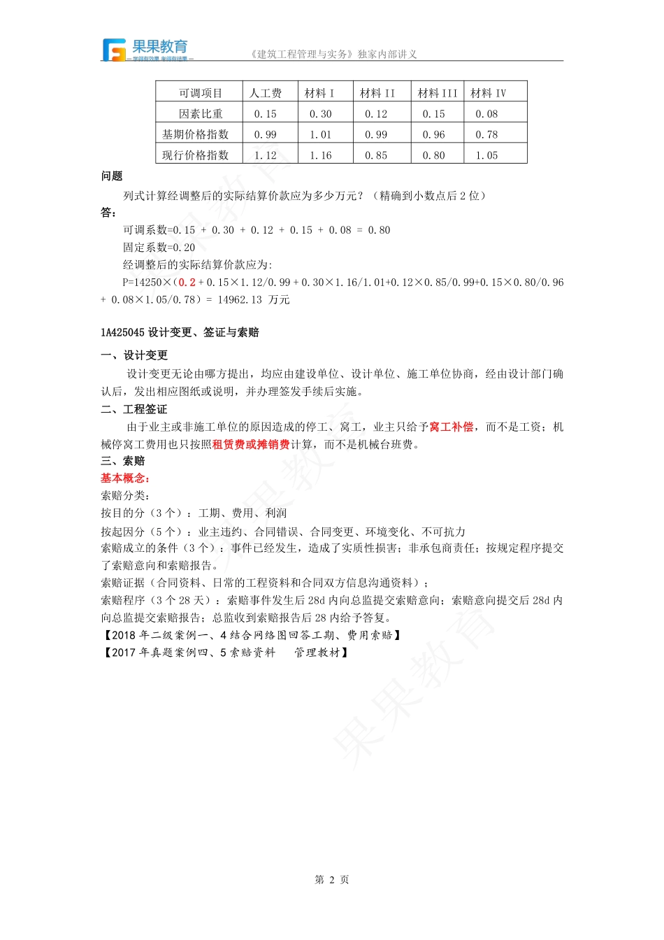 《建筑实务》－精讲精练－第42讲－施工商务管理（3）.pdf_第2页