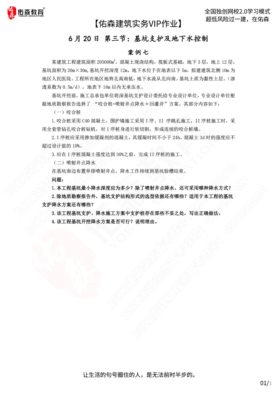 【佑森建筑实务VIP作业】：6月20日.pdf_第1页