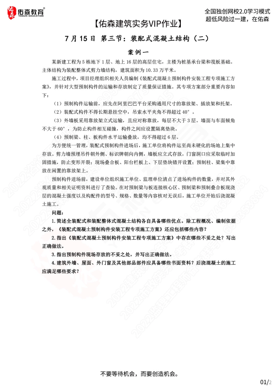 【佑森建筑实务VIP作业】：7月15日.pdf_第1页