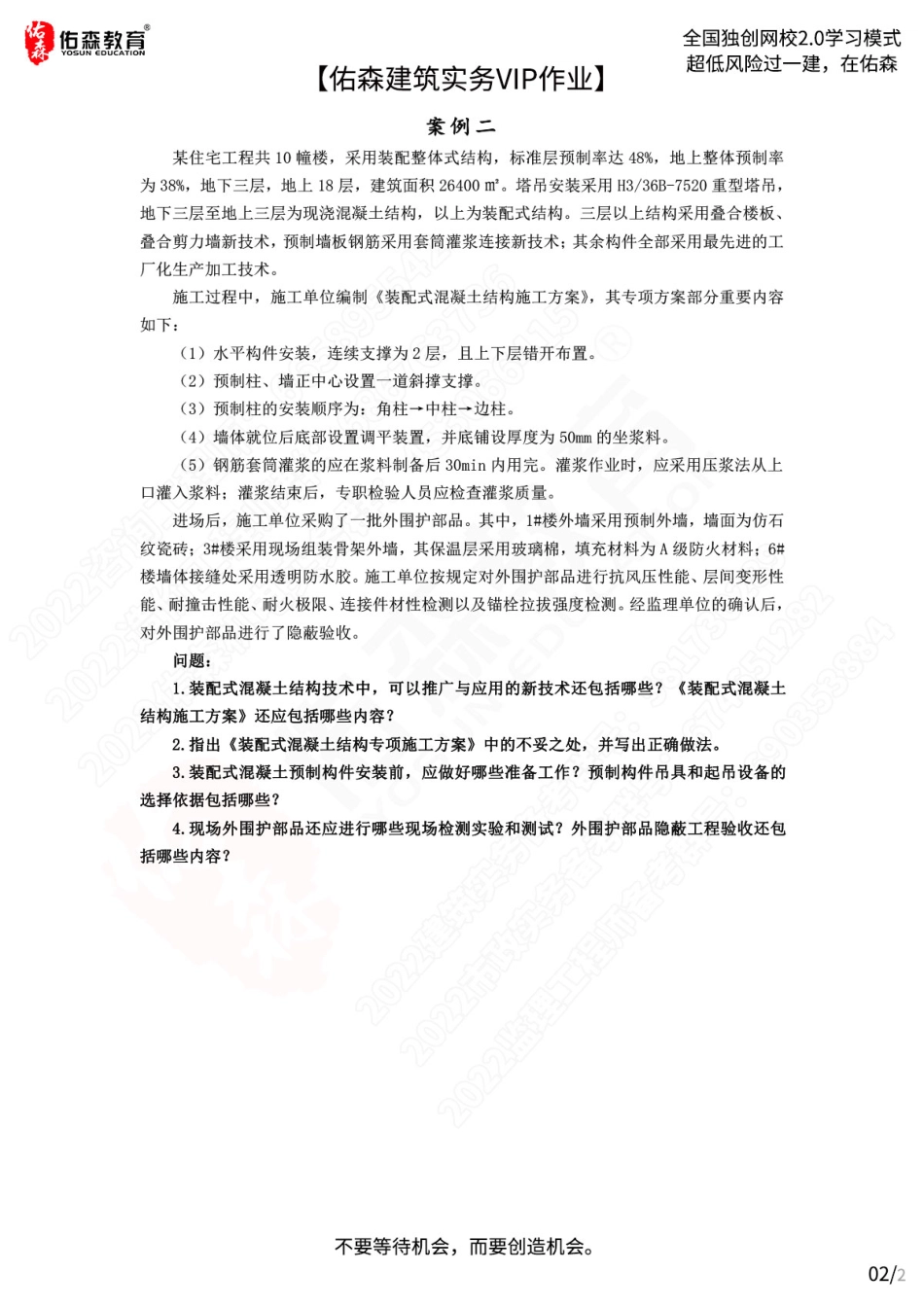 【佑森建筑实务VIP作业】：7月15日.pdf_第2页