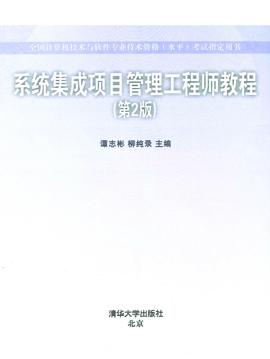 新版中级教程：系统集成项目管理工程师教程（第2版）.pdf_第2页