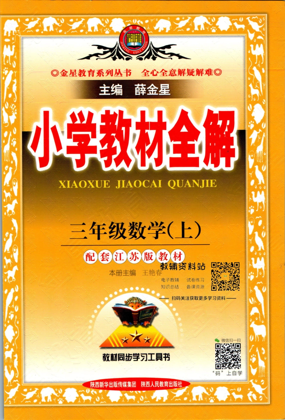 小学教材全解三年级上册数学苏教版【】.pdf_第1页