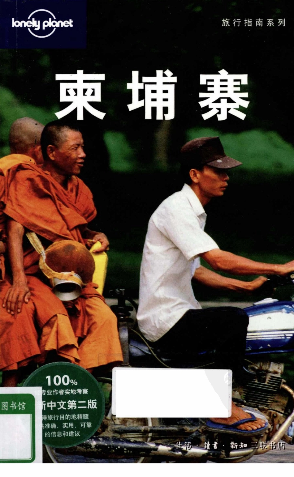 Lonely Planet 柬埔寨 中文版 第二版.pdf_第1页