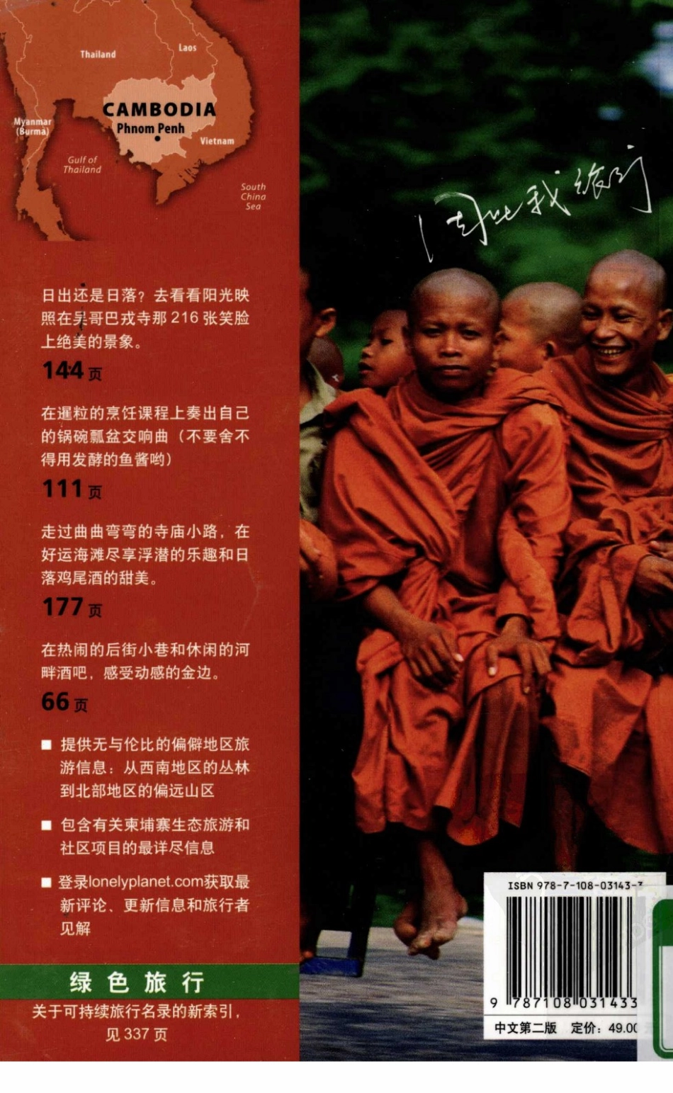 Lonely Planet 柬埔寨 中文版 第二版.pdf_第2页