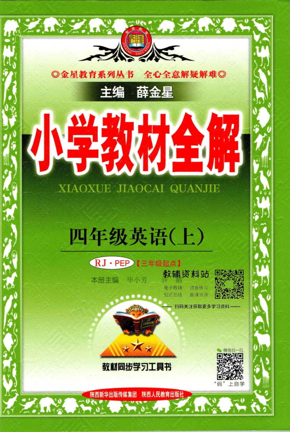 小学教材全解四年级上册英语人教PEP版【】.pdf_第1页
