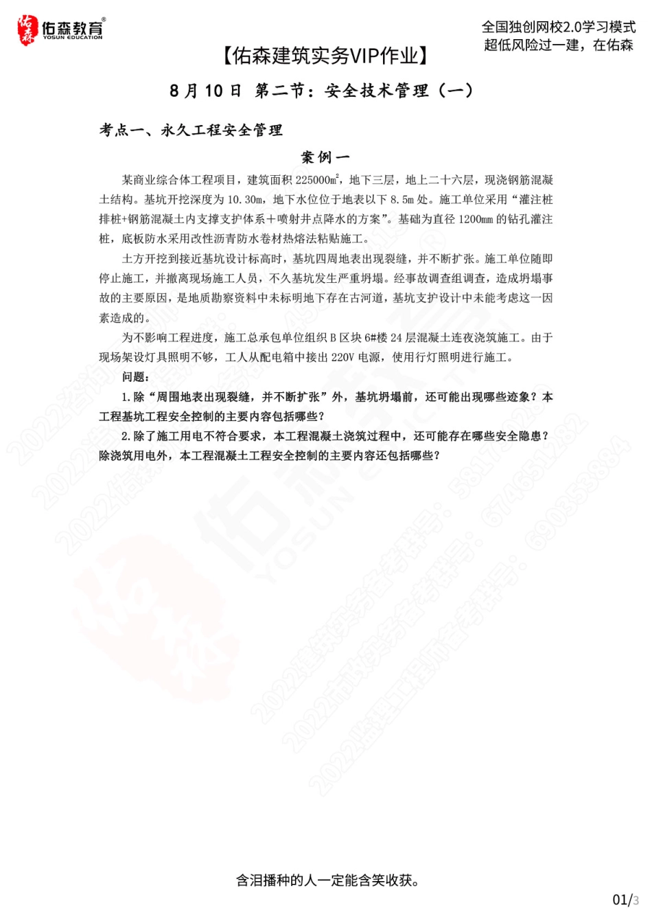 【佑森建筑实务VIP作业】：8月10日.pdf_第1页