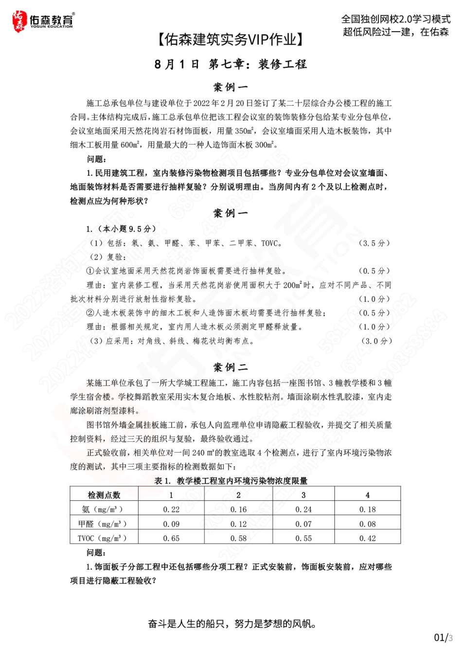 【佑森建筑实务VIP作业答案1】：8月1日.pdf_第1页