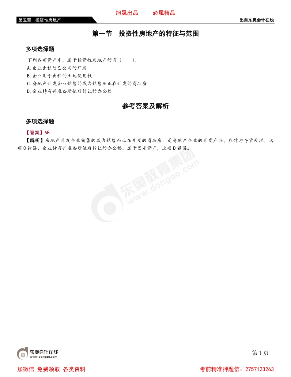 05第一节 投资性房地产的特征与范围.pdf_第1页