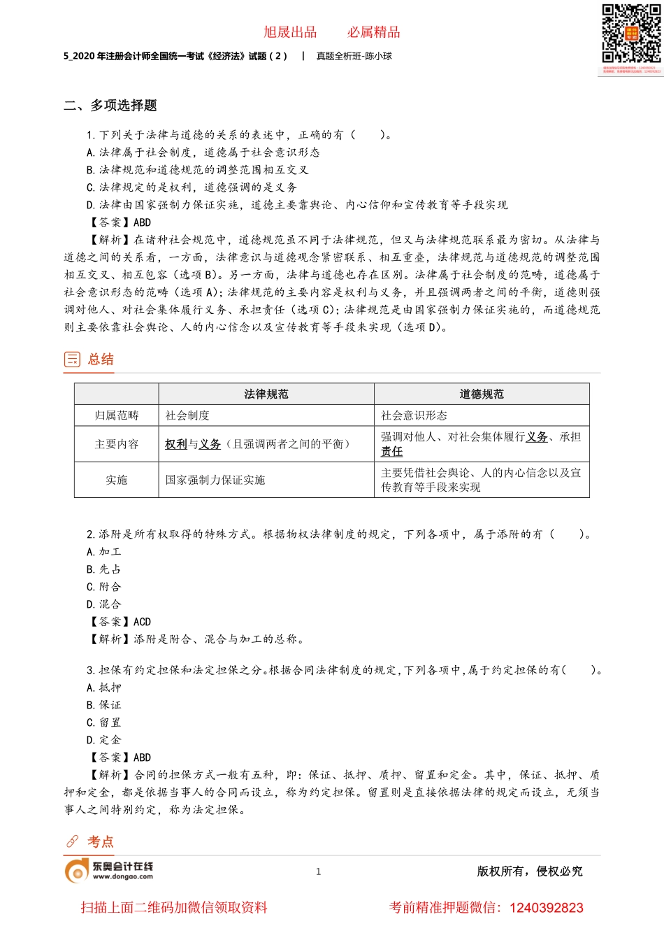 5_2020年注册会计师全国统一考试《经济法》试题（2）(韩丹）（7月22日）.pdf_第1页