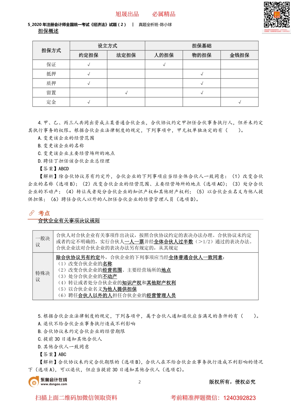 5_2020年注册会计师全国统一考试《经济法》试题（2）(韩丹）（7月22日）.pdf_第2页
