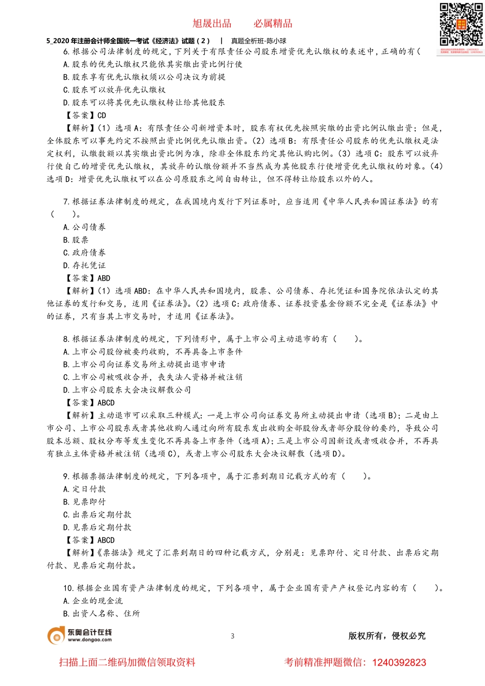 5_2020年注册会计师全国统一考试《经济法》试题（2）(韩丹）（7月22日）.pdf_第3页