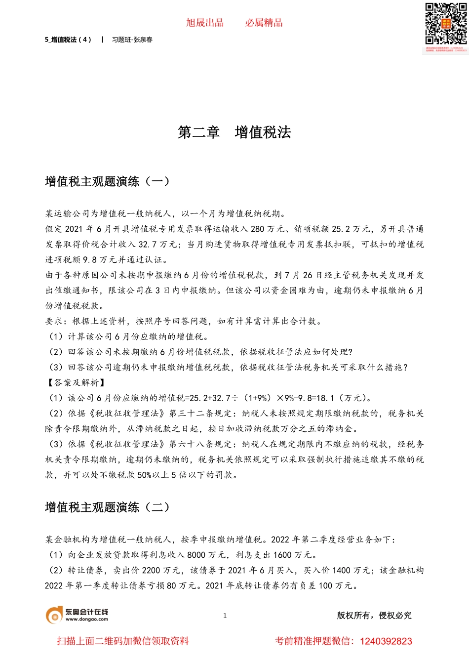 5_增值税法（4）.pdf_第1页