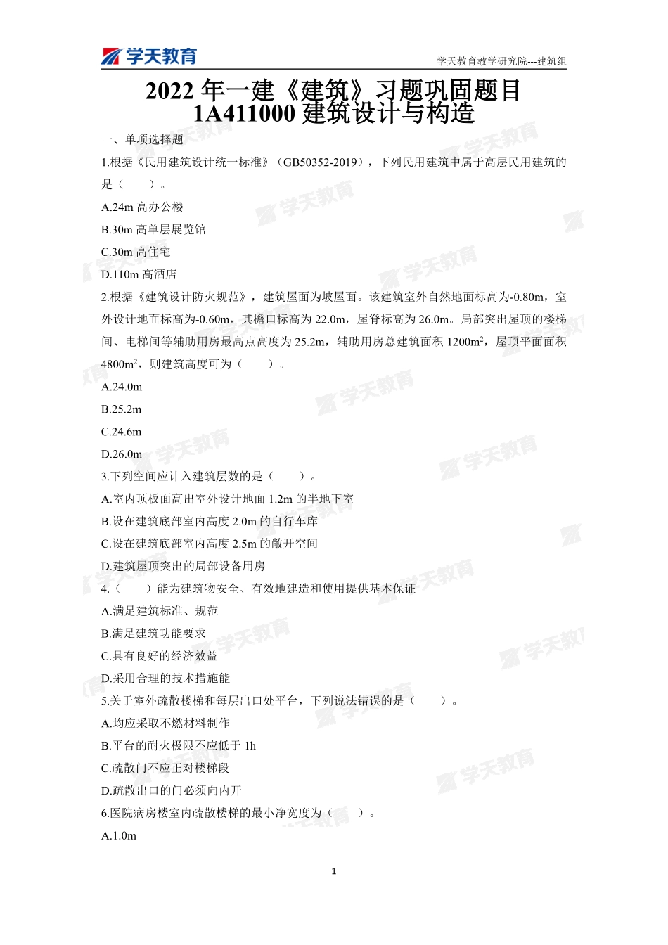 01.2022一建《建筑》习题巩固题目（上）.pdf_第1页