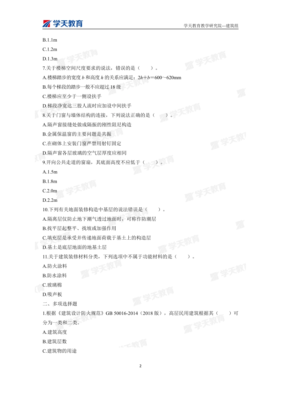 01.2022一建《建筑》习题巩固题目（上）.pdf_第2页