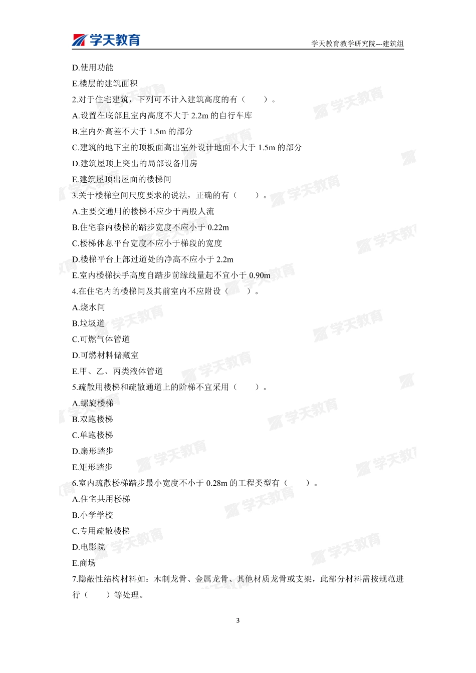 01.2022一建《建筑》习题巩固题目（上）.pdf_第3页