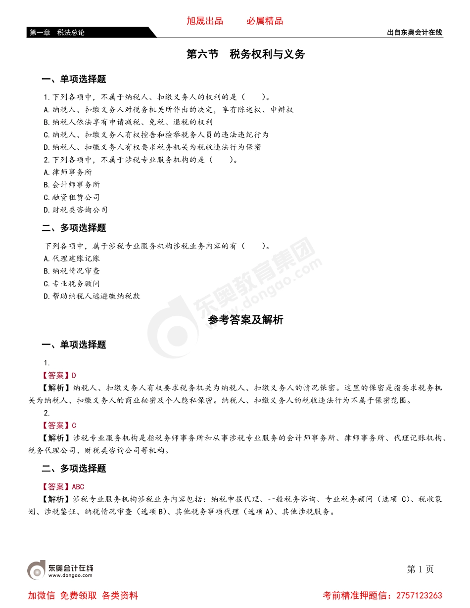 01第六节 税务权利与义务.pdf_第1页