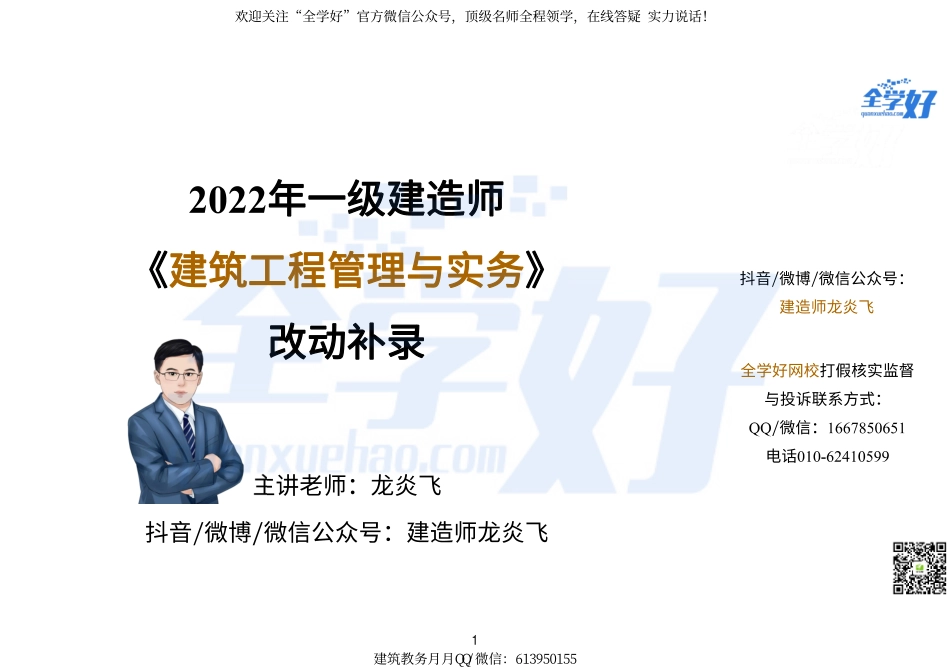 1-2022年一建建筑实务精讲课程--47---新教材补录(1).pdf_第1页