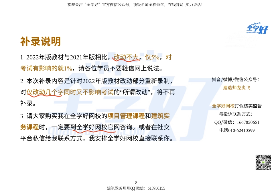 1-2022年一建建筑实务精讲课程--47---新教材补录(1).pdf_第2页