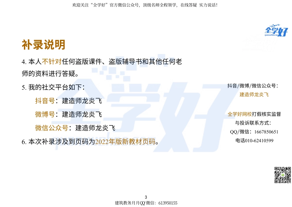 1-2022年一建建筑实务精讲课程--47---新教材补录(1).pdf_第3页