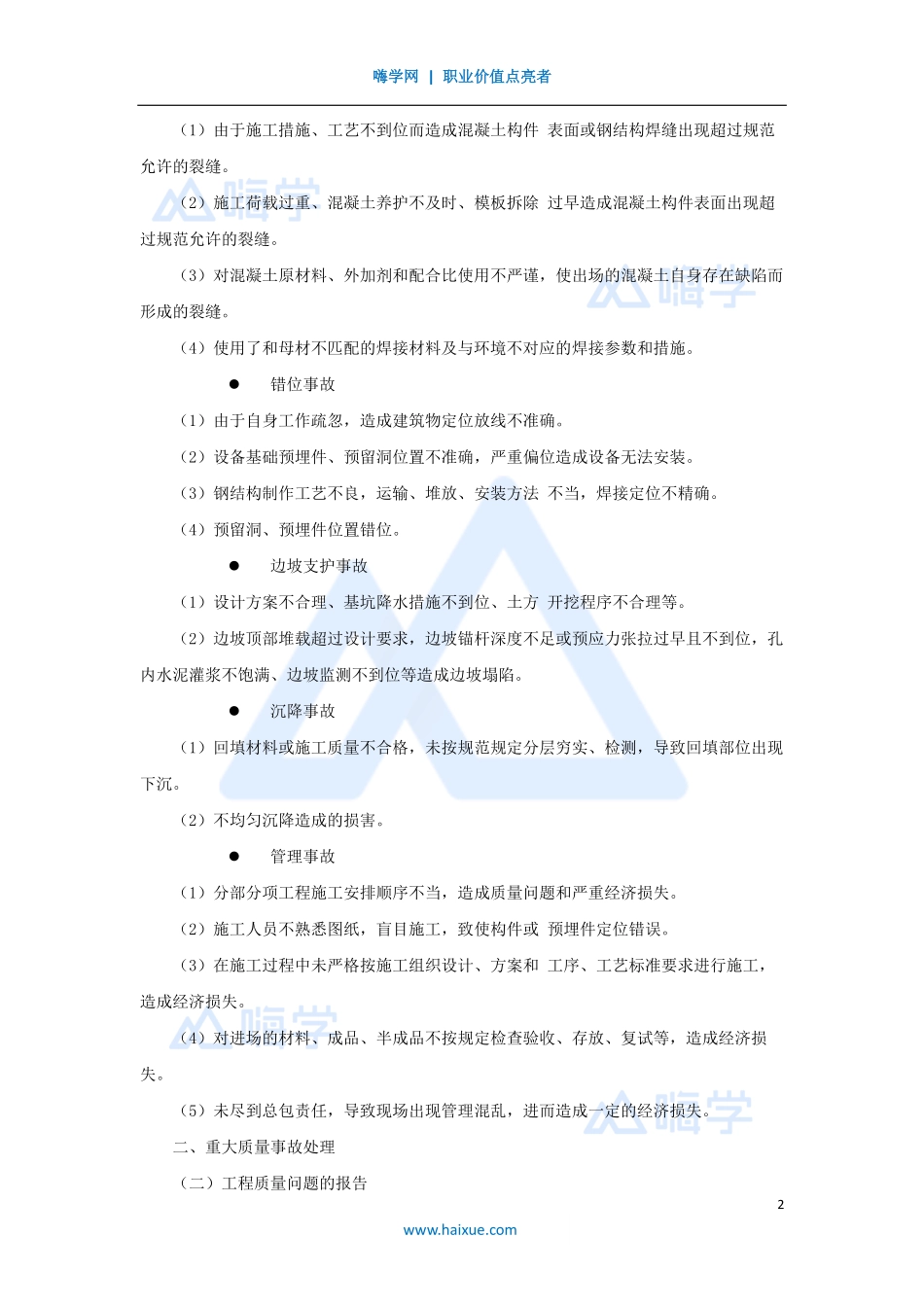1A420000-（56）建筑工程项目管理-工程质量问题防治1.pdf_第2页