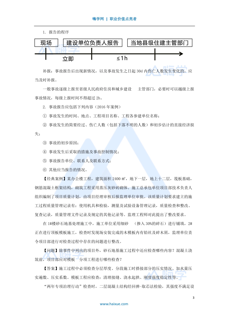 1A420000-（56）建筑工程项目管理-工程质量问题防治1.pdf_第3页