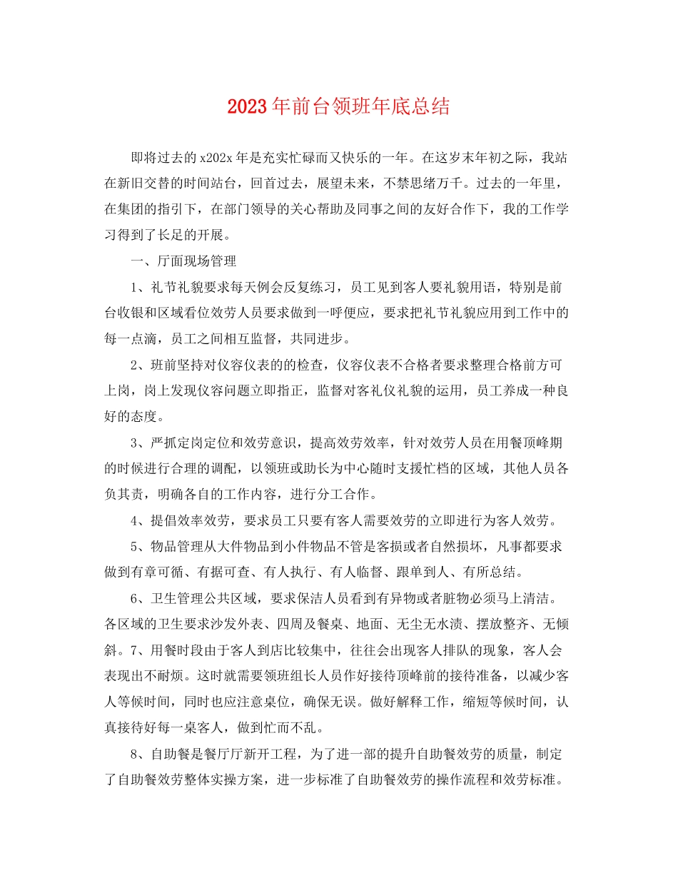 2023年前台领班底总结2范文.docx_第1页