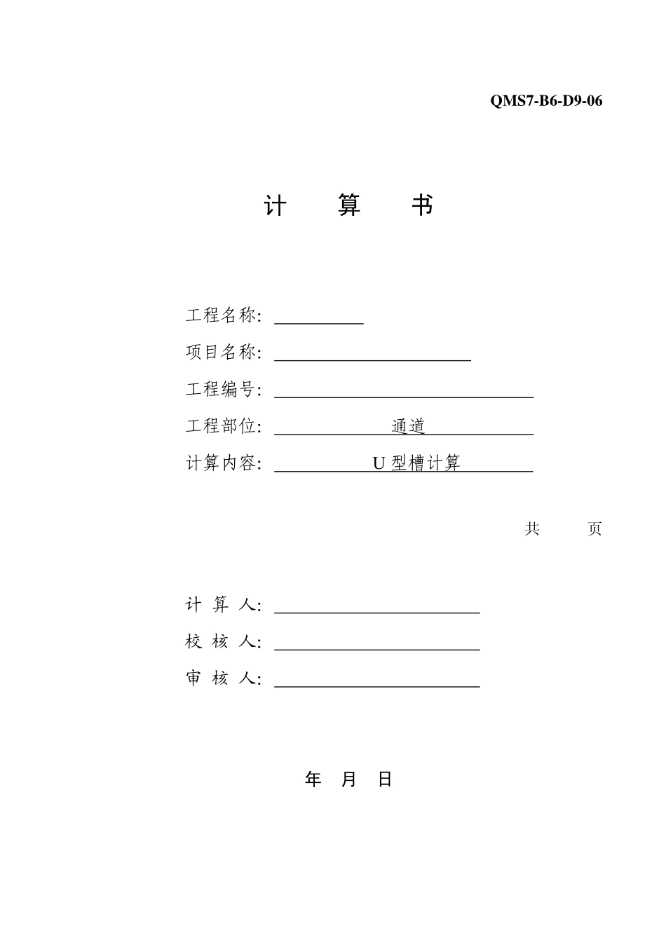u型槽的计算书.pdf_第1页