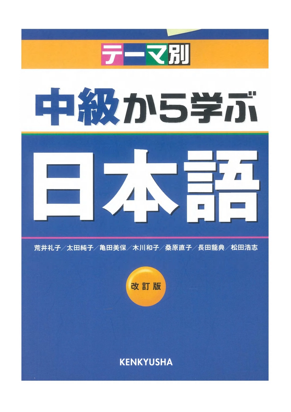 テーマ別中級から学ぶ日本語.pdf_第1页
