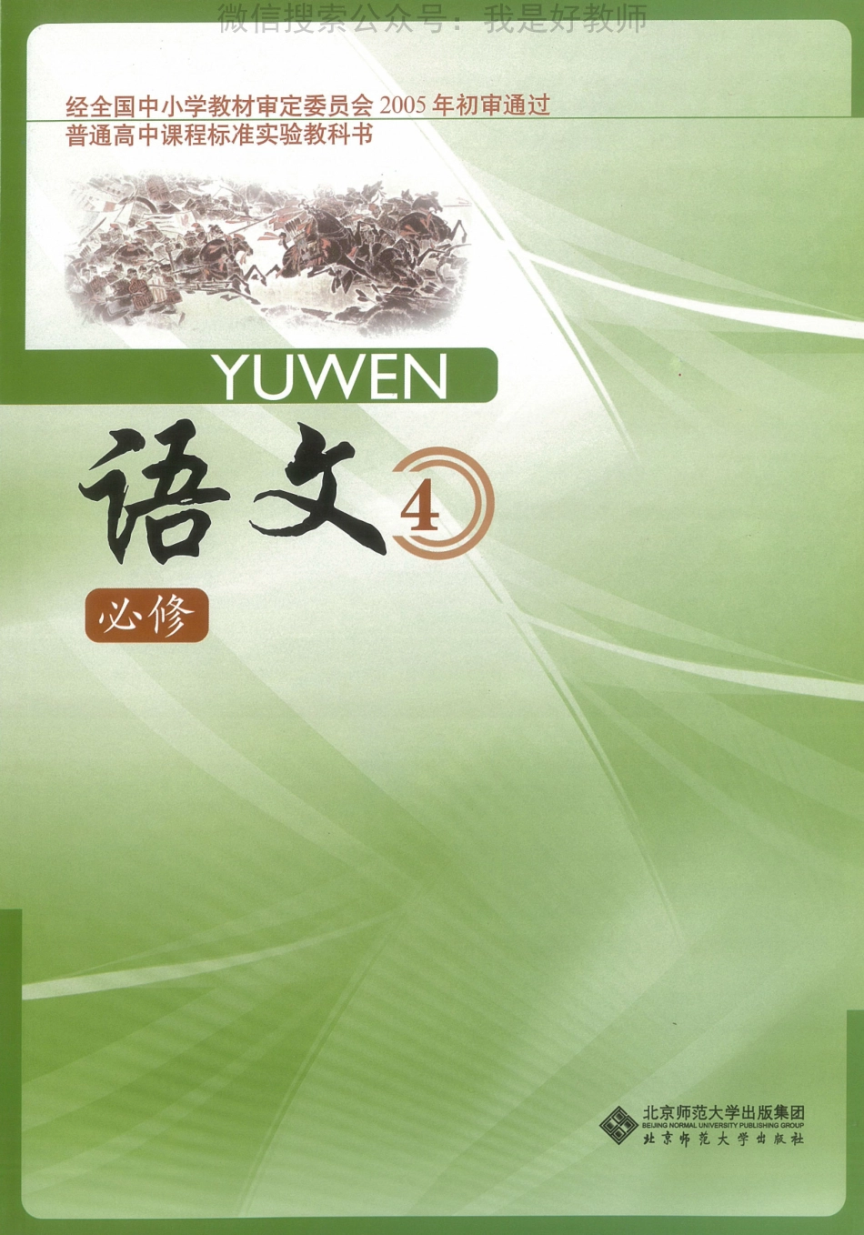 北师大版高二必修四(1).pdf_第1页