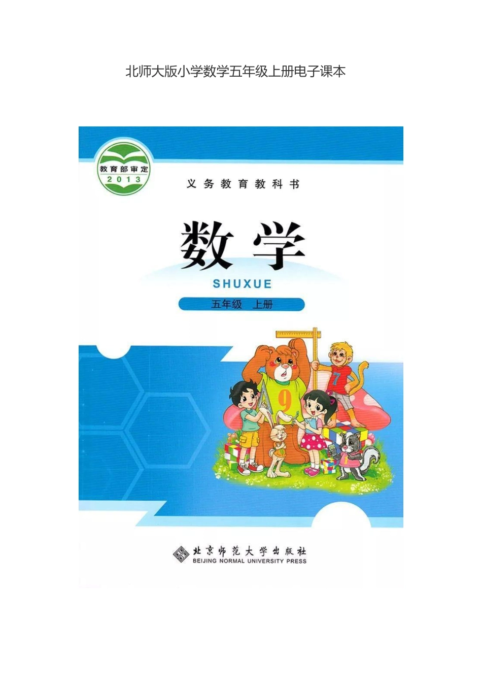 北师大版小学数学五年级上册电子课本.pdf_第1页