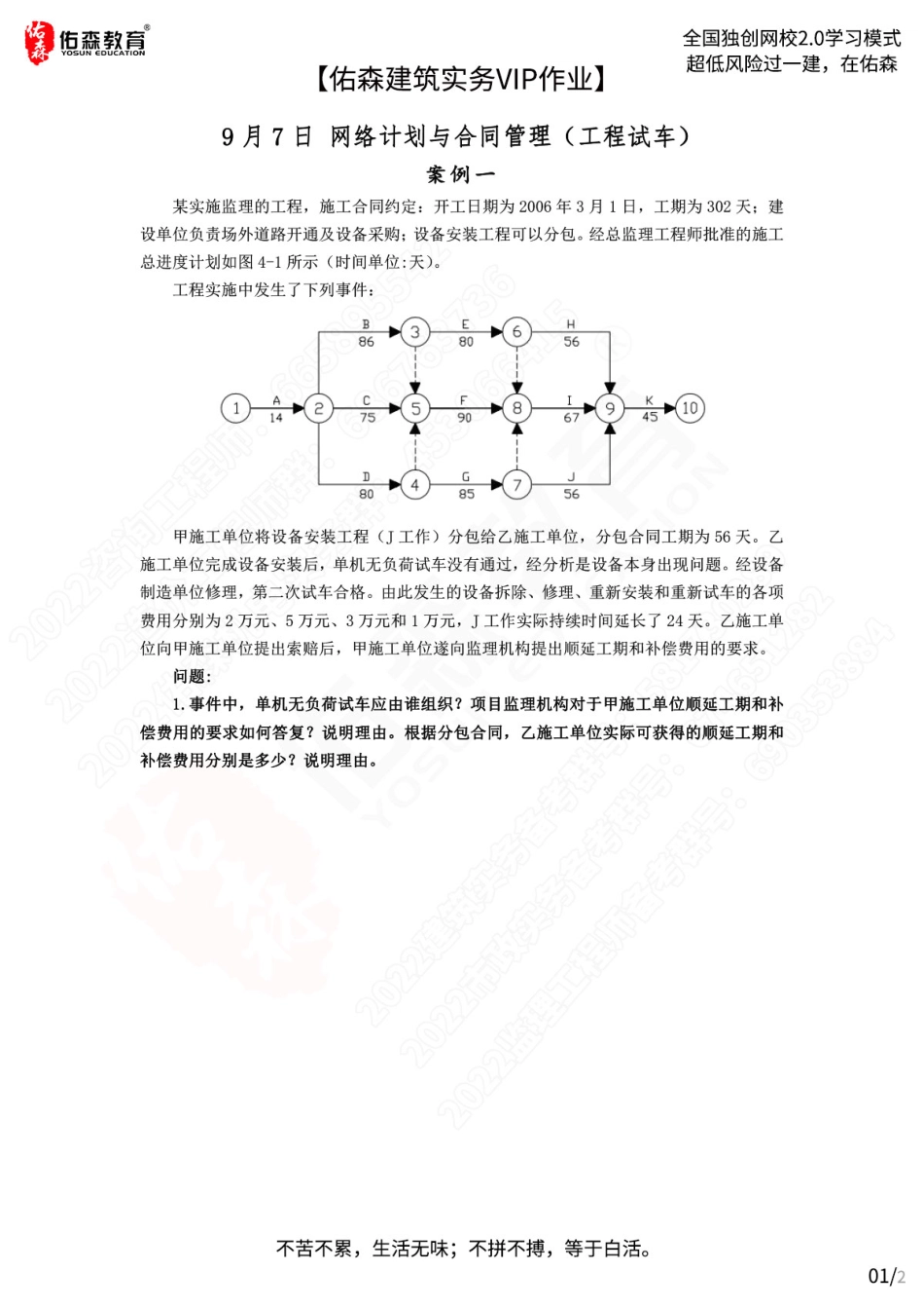 【佑森建筑实务VIP作业】：9月7日.pdf_第1页