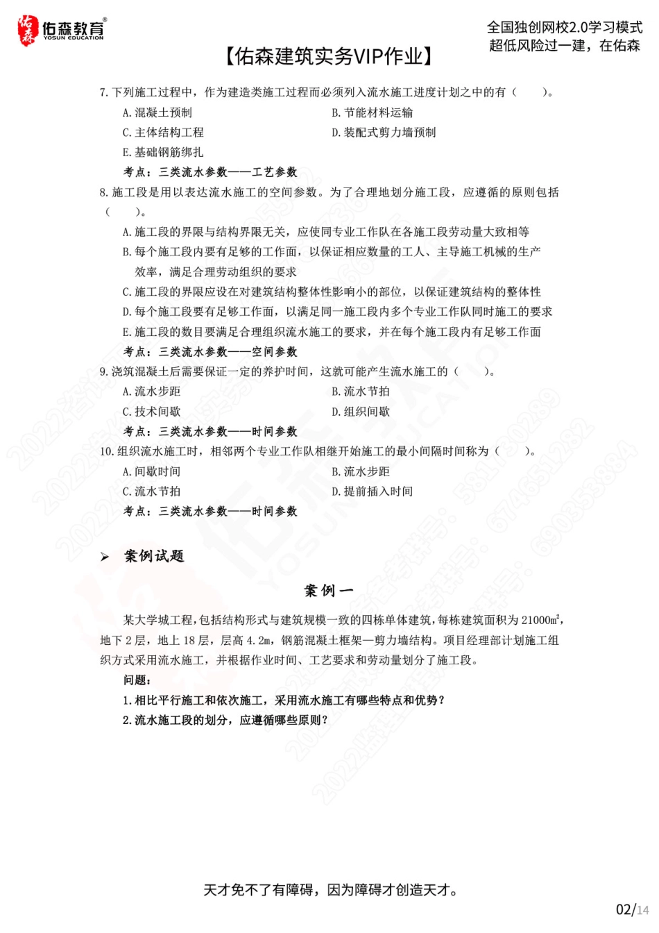 【佑森建筑实务VIP作业】：9月2日.pdf_第2页