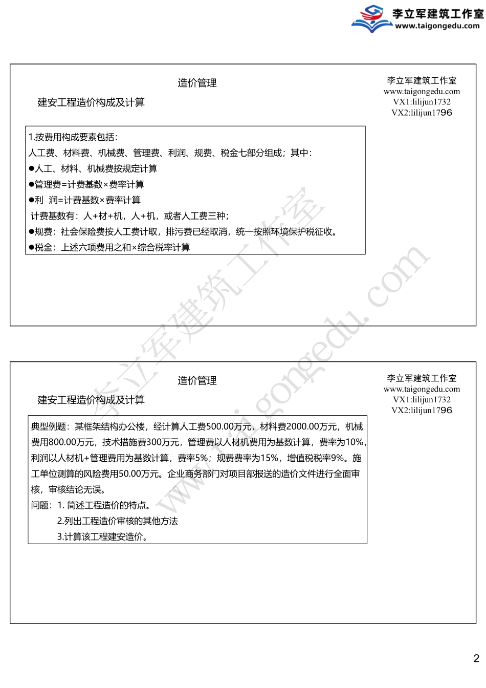 06-9月14日《造价与合同管理》.pdf_第2页