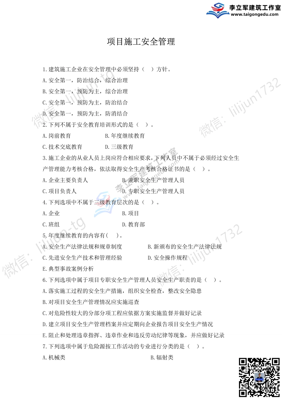 06-习题8月7日《项目安全管理》.pdf_第1页