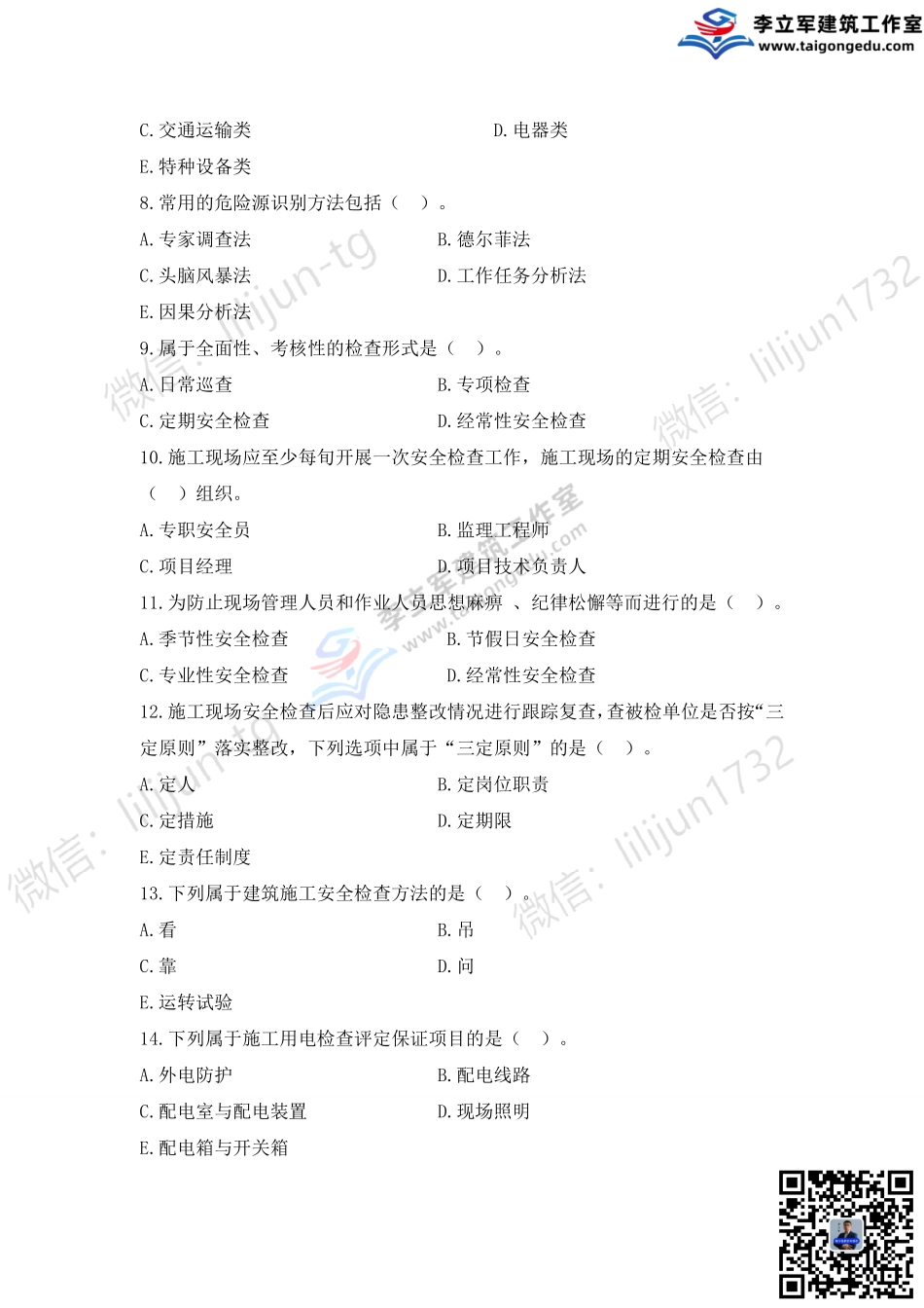 06-习题8月7日《项目安全管理》.pdf_第2页