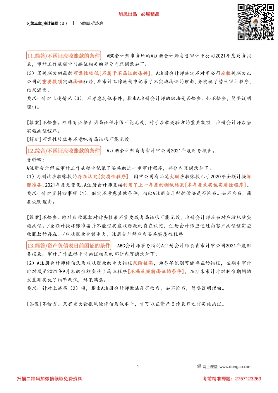 6_第三章_审计证据（2）.pdf_第1页