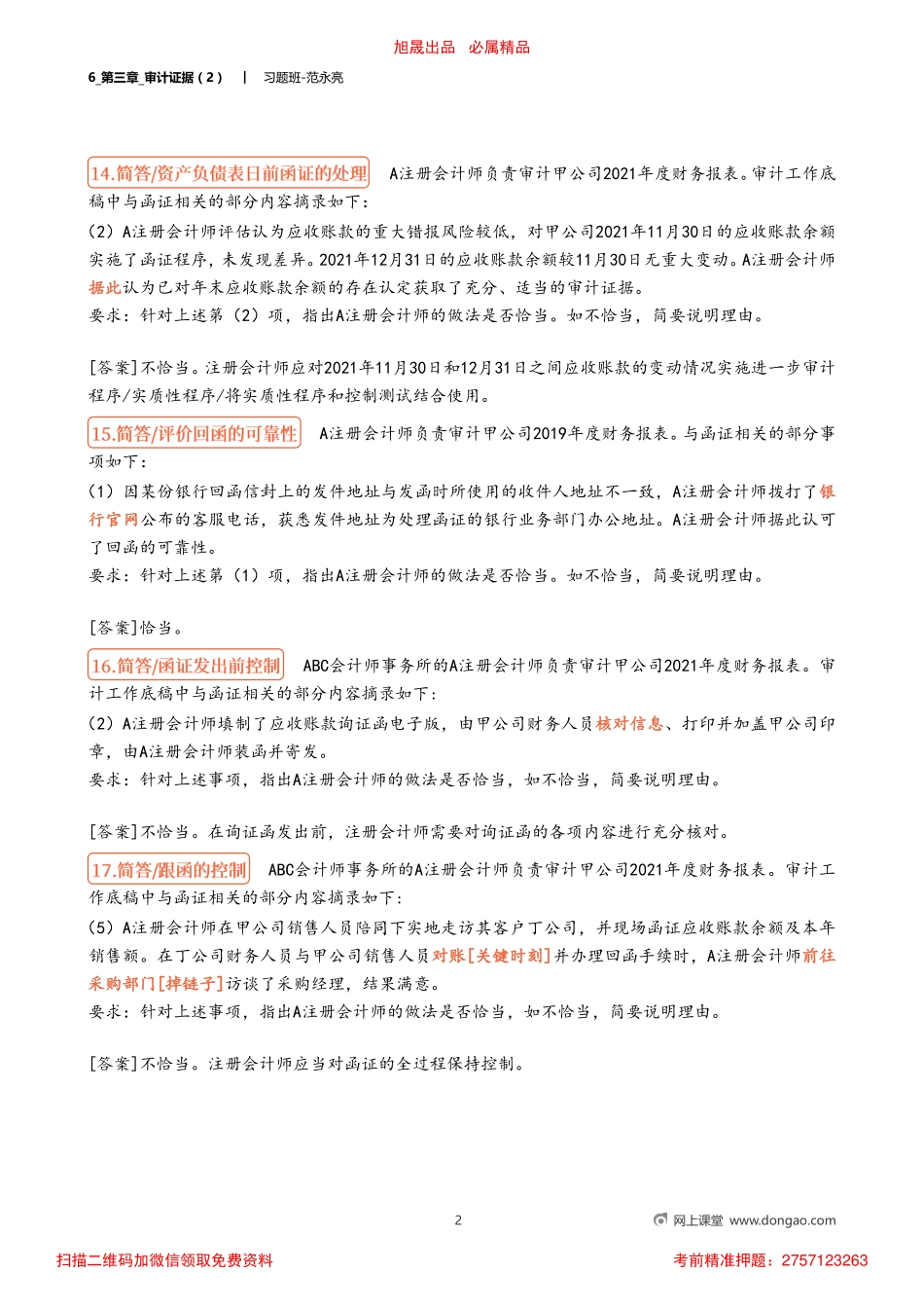 6_第三章_审计证据（2）.pdf_第2页