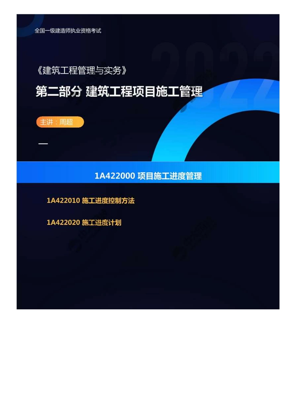 07.1A422000项目施工进度管理（知识梳理）.mp4.pdf_第1页