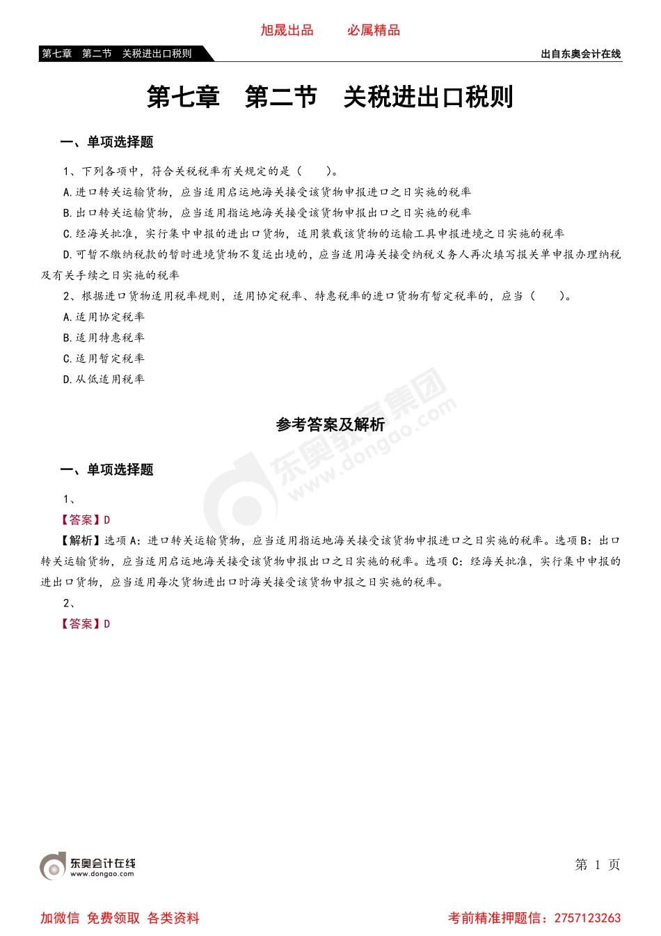 07第七章 第二节 关税进出口税则.pdf_第1页