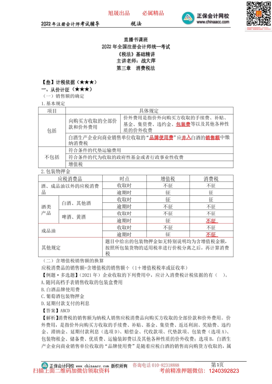 07消费税计税依据、应纳税额计算等、城建税及其附加税费（2022.04.06）.pdf_第1页