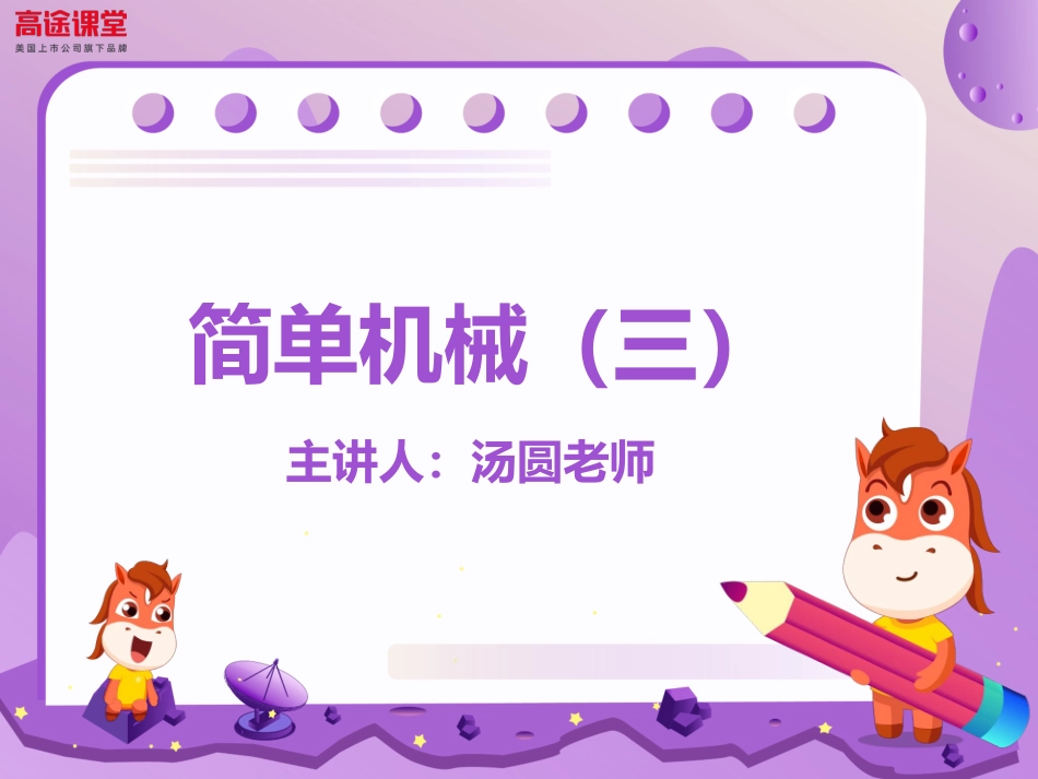 7讲简单机械3--水平滑轮及斜面.pdf_第1页