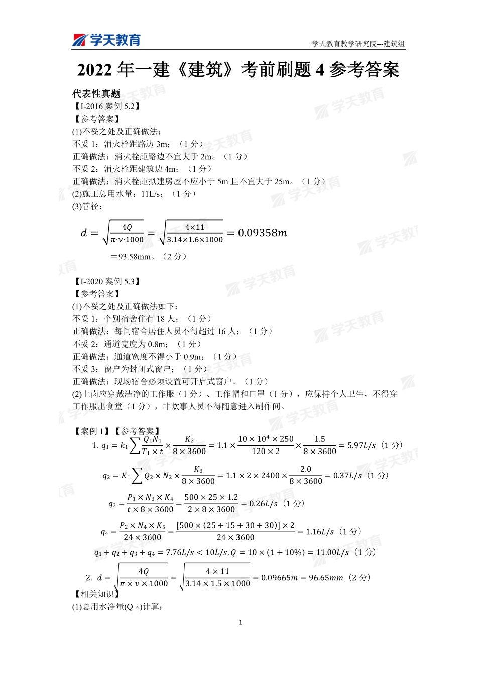 08.2022年一建【建筑】刷题-答案（9月29日）.pdf_第1页