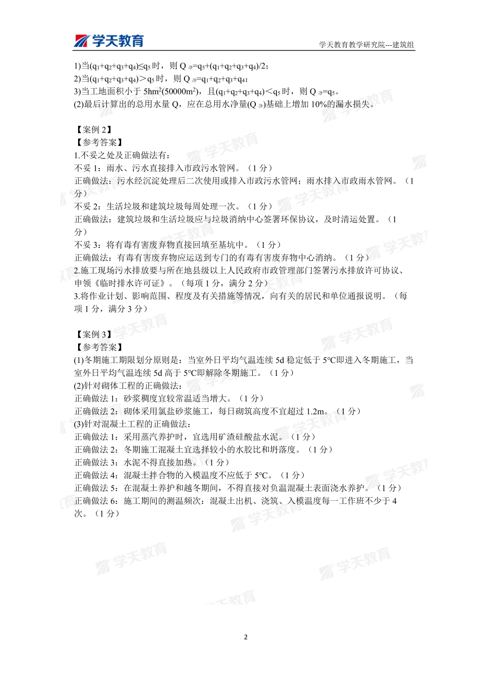 08.2022年一建【建筑】刷题-答案（9月29日）.pdf_第2页