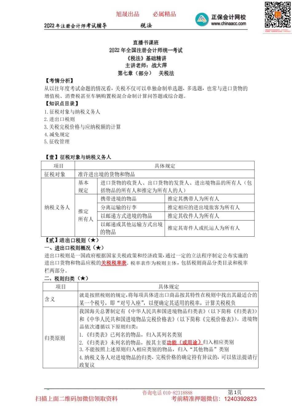 08关税与企业所得税的纳税人、税率等（2022.04.08）.pdf_第1页