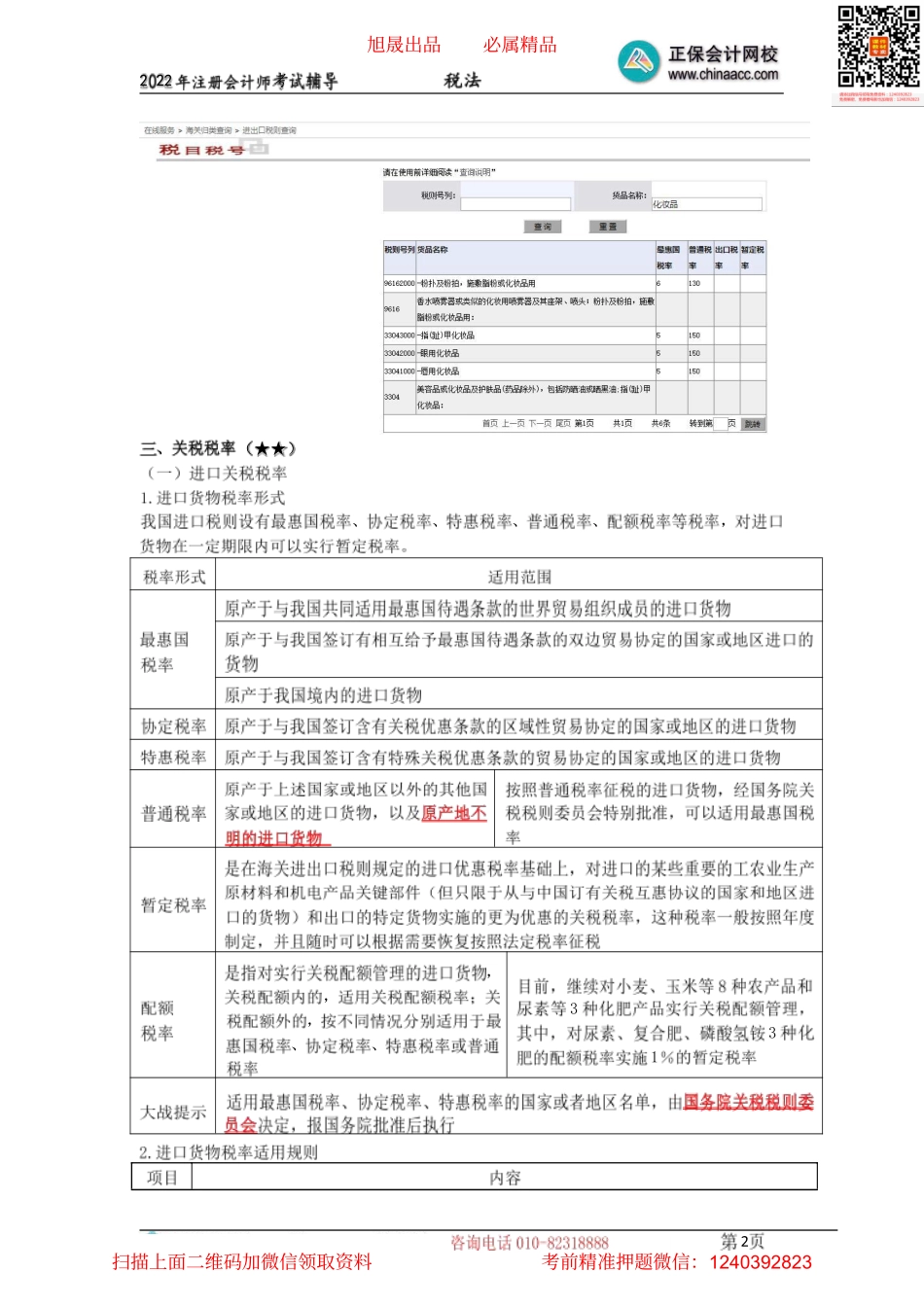 08关税与企业所得税的纳税人、税率等（2022.04.08）.pdf_第2页