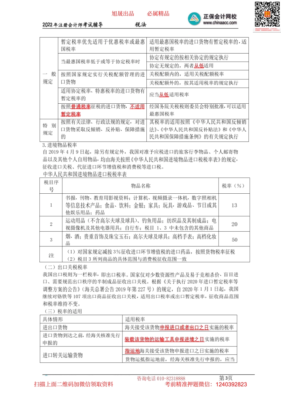 08关税与企业所得税的纳税人、税率等（2022.04.08）.pdf_第3页