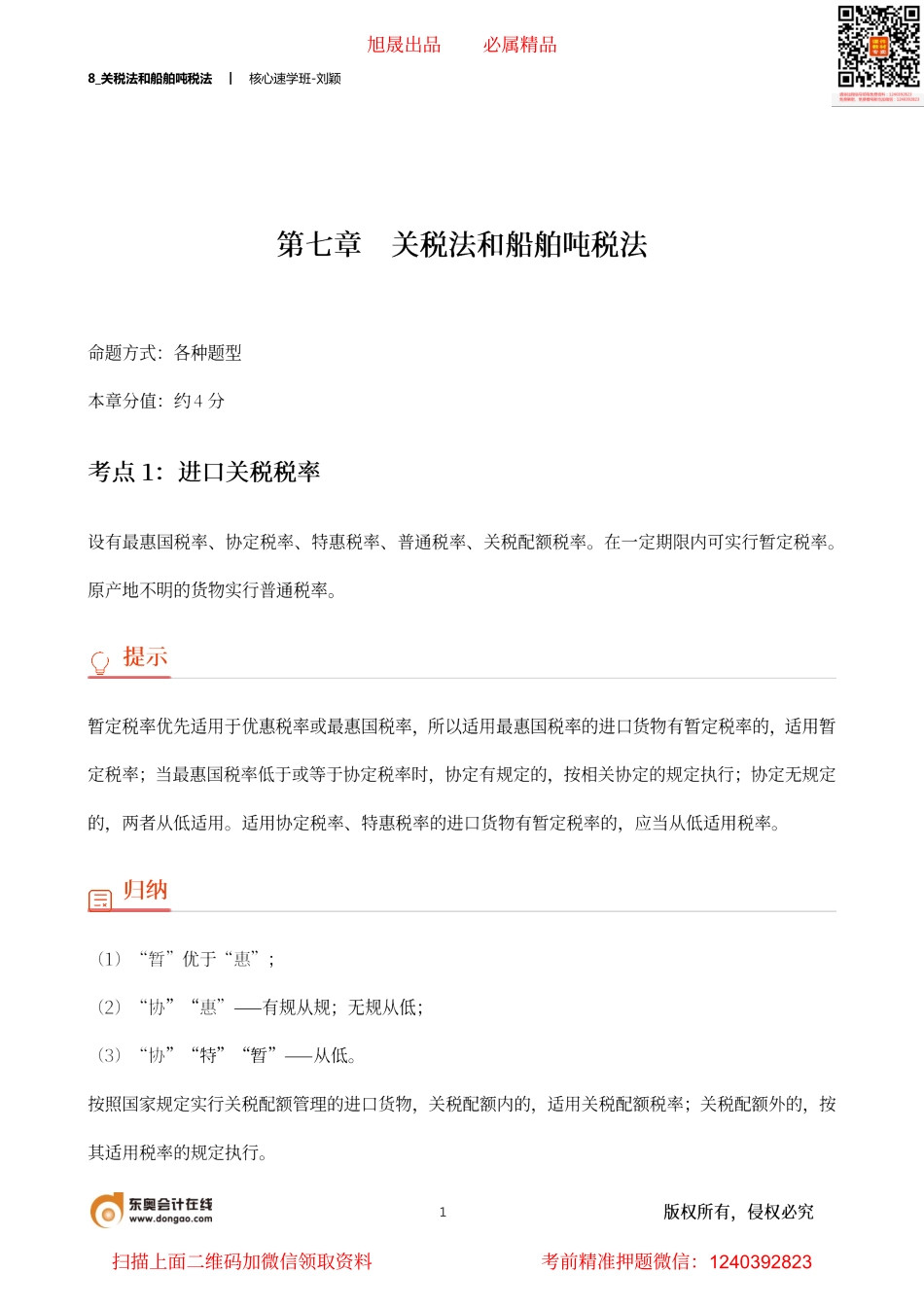 8_关税法和船舶吨税法.pdf_第1页