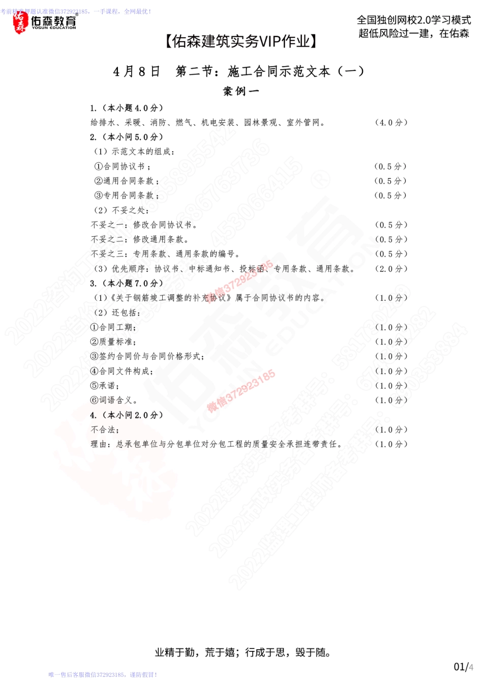 【佑森建筑实务VIP作业答案】：4月8日.pdf_第1页