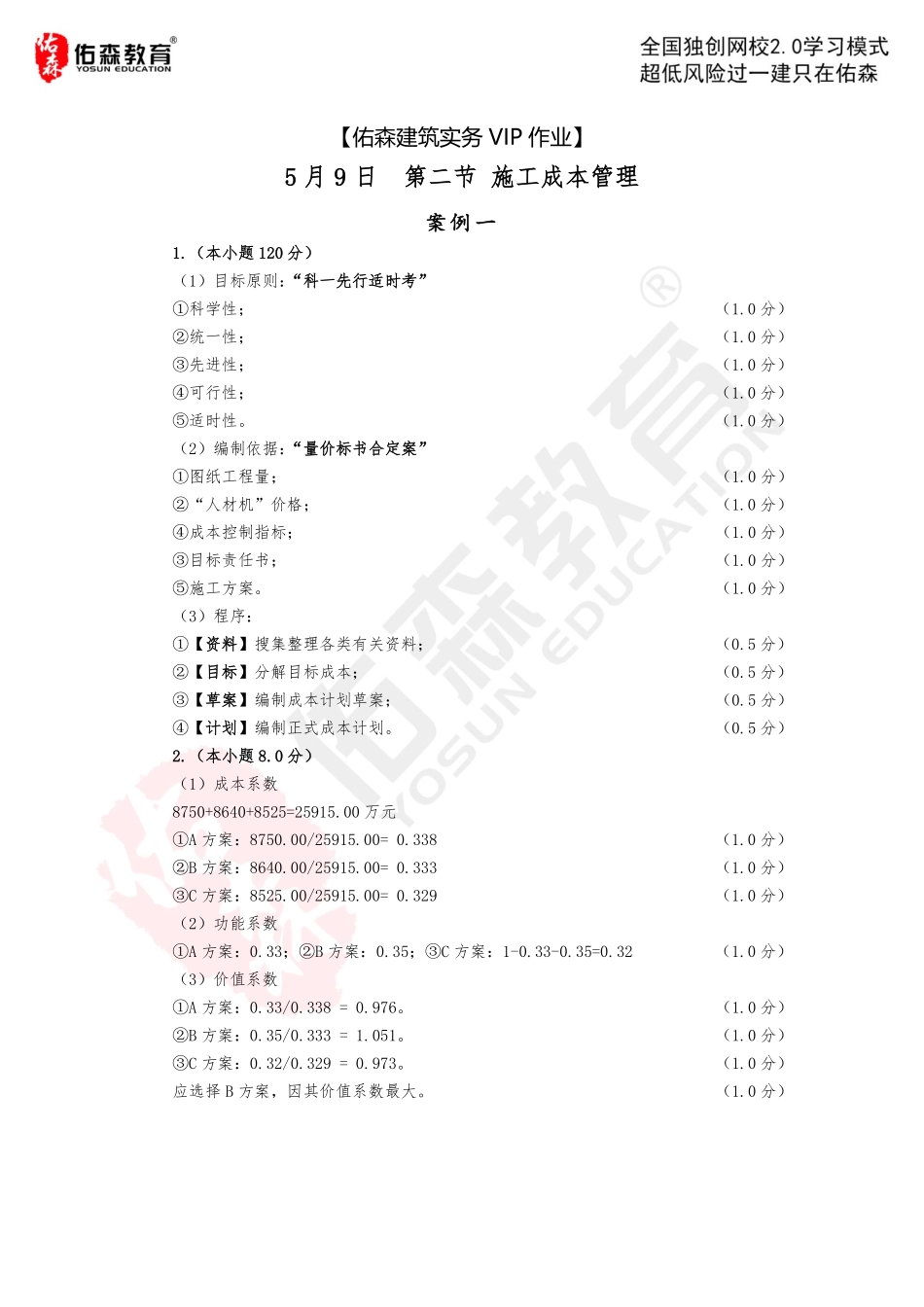 【佑森建筑实务VIP作业答案】：5月9日.pdf_第1页